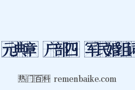 元典章·户部四·军民婚组词是什么意思的图片